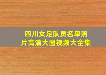 四川女足队员名单照片高清大图视频大全集