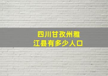 四川甘孜州雅江县有多少人口