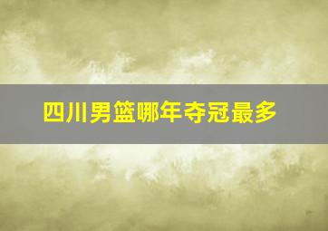 四川男篮哪年夺冠最多