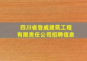 四川省登威建筑工程有限责任公司招聘信息