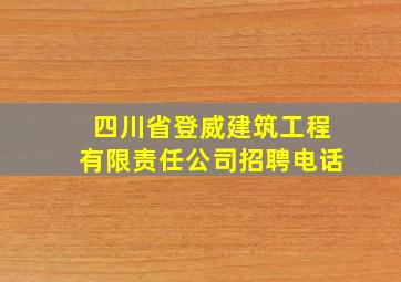 四川省登威建筑工程有限责任公司招聘电话