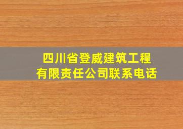 四川省登威建筑工程有限责任公司联系电话