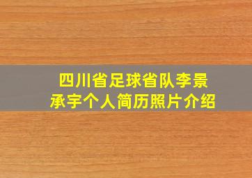 四川省足球省队李景承宇个人简历照片介绍