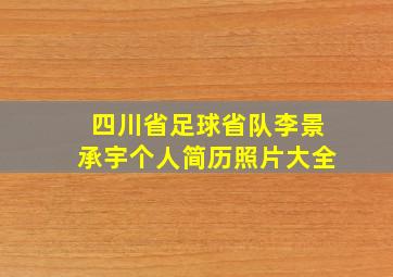 四川省足球省队李景承宇个人简历照片大全