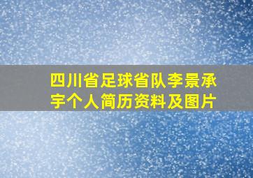 四川省足球省队李景承宇个人简历资料及图片