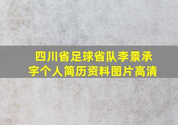 四川省足球省队李景承宇个人简历资料图片高清