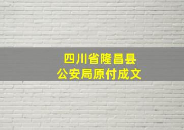 四川省隆昌县公安局原付成文