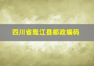 四川省雅江县邮政编码