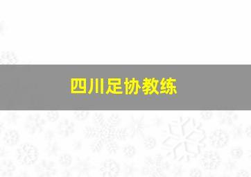 四川足协教练