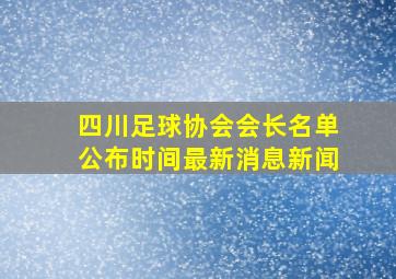 四川足球协会会长名单公布时间最新消息新闻