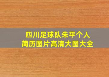 四川足球队朱平个人简历图片高清大图大全