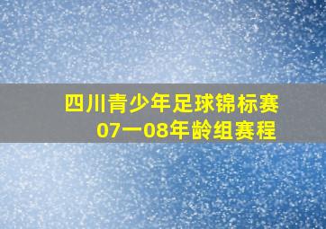 四川青少年足球锦标赛07一08年龄组赛程