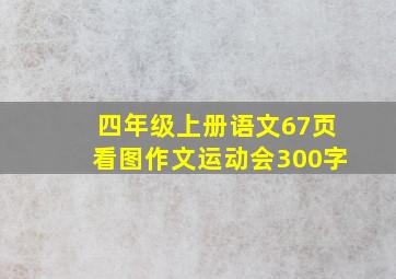 四年级上册语文67页看图作文运动会300字