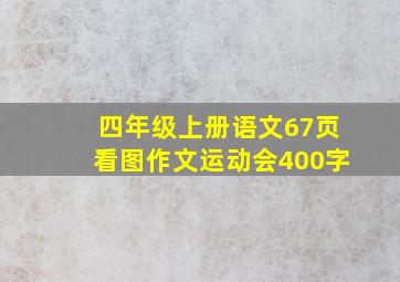 四年级上册语文67页看图作文运动会400字