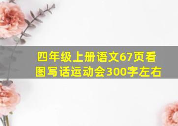 四年级上册语文67页看图写话运动会300字左右