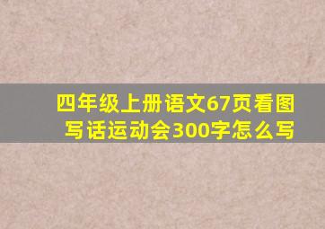 四年级上册语文67页看图写话运动会300字怎么写