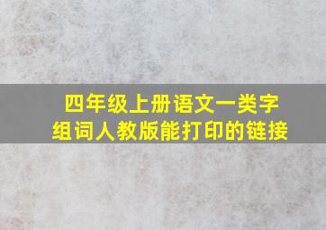 四年级上册语文一类字组词人教版能打印的链接