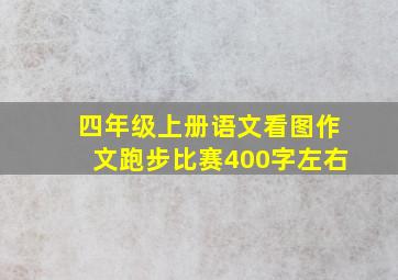 四年级上册语文看图作文跑步比赛400字左右