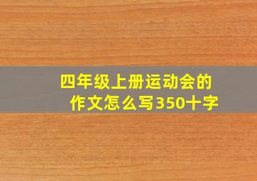 四年级上册运动会的作文怎么写350十字