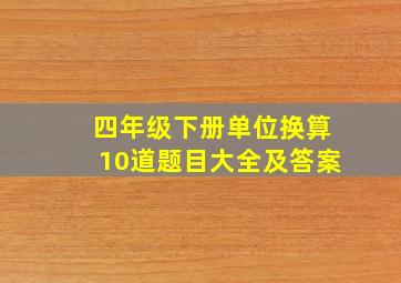 四年级下册单位换算10道题目大全及答案