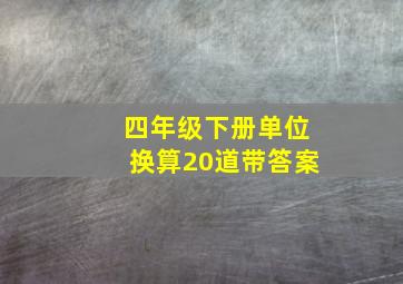 四年级下册单位换算20道带答案