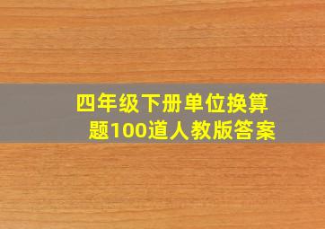 四年级下册单位换算题100道人教版答案