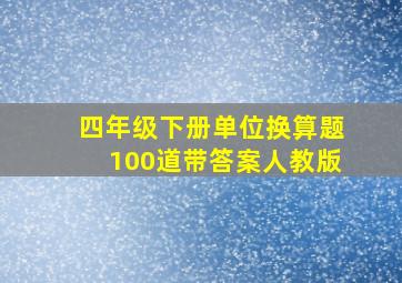 四年级下册单位换算题100道带答案人教版