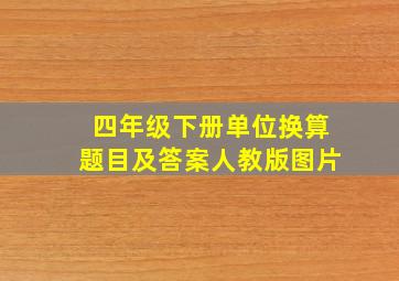 四年级下册单位换算题目及答案人教版图片