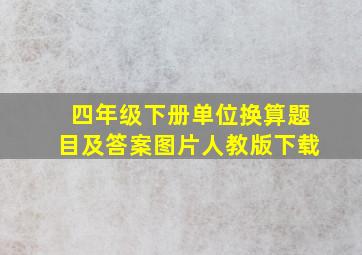 四年级下册单位换算题目及答案图片人教版下载