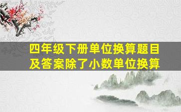 四年级下册单位换算题目及答案除了小数单位换算