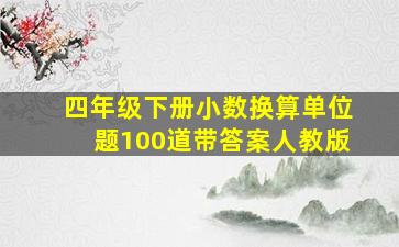 四年级下册小数换算单位题100道带答案人教版