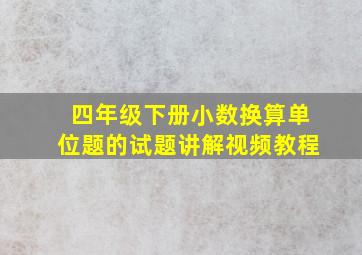 四年级下册小数换算单位题的试题讲解视频教程