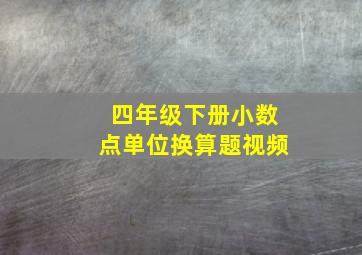 四年级下册小数点单位换算题视频