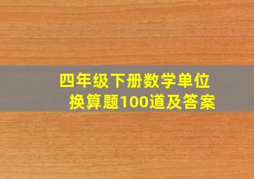 四年级下册数学单位换算题100道及答案