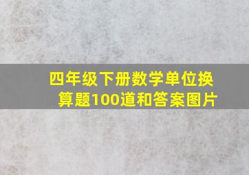 四年级下册数学单位换算题100道和答案图片