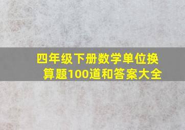 四年级下册数学单位换算题100道和答案大全