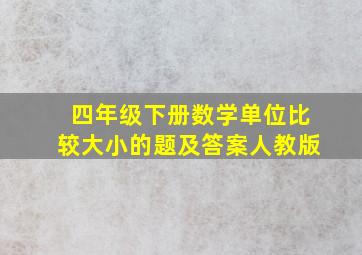 四年级下册数学单位比较大小的题及答案人教版