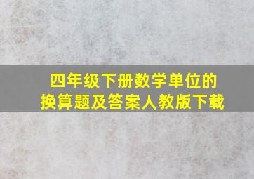 四年级下册数学单位的换算题及答案人教版下载