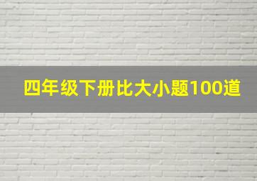 四年级下册比大小题100道