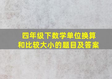 四年级下数学单位换算和比较大小的题目及答案