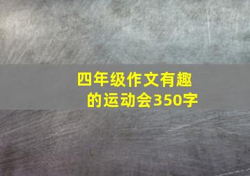 四年级作文有趣的运动会350字