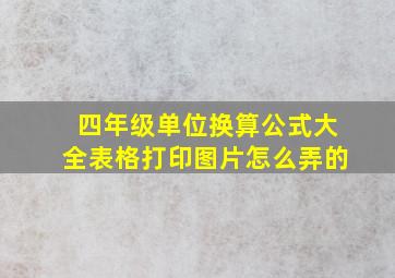 四年级单位换算公式大全表格打印图片怎么弄的