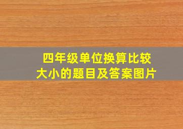 四年级单位换算比较大小的题目及答案图片