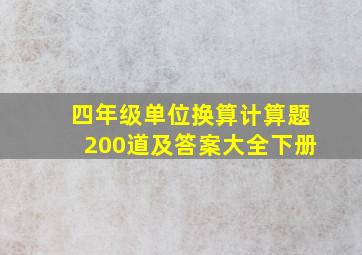 四年级单位换算计算题200道及答案大全下册