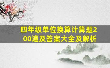 四年级单位换算计算题200道及答案大全及解析