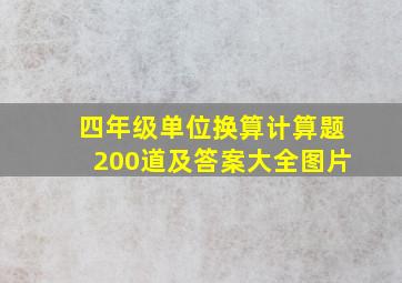 四年级单位换算计算题200道及答案大全图片