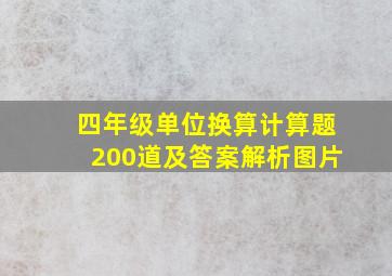 四年级单位换算计算题200道及答案解析图片