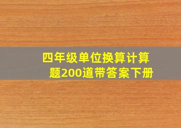 四年级单位换算计算题200道带答案下册