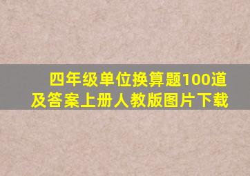 四年级单位换算题100道及答案上册人教版图片下载