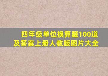 四年级单位换算题100道及答案上册人教版图片大全